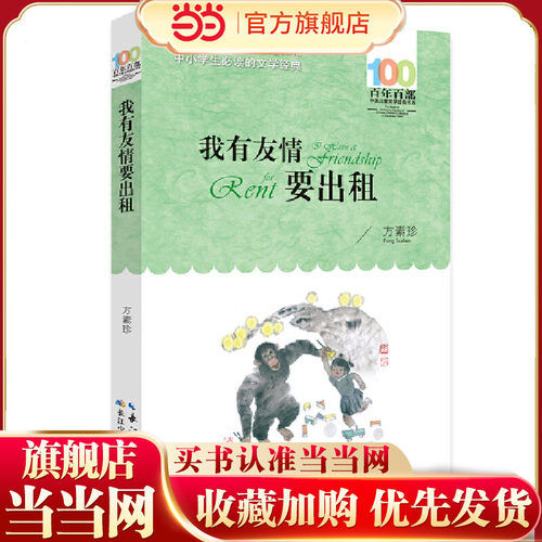 我有友情要出租 百年百部经典书系 中小学生课外阅读指导用书 一二年级使用；国内原创首本百万级图画书