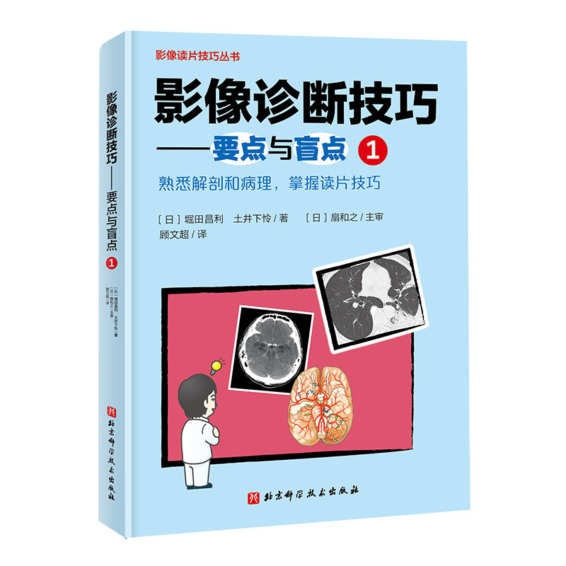 影像诊断技巧---要点与盲点1（熟悉解剖和病理，掌握读片技巧）