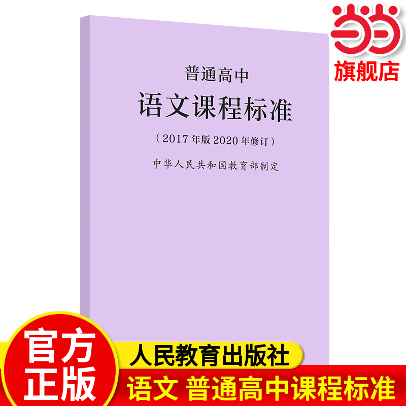 当当网正版 普通高中语文课程标准（2017年版2020年修订）数学英语人教版人民教育出版社课本教材参考用书修订版