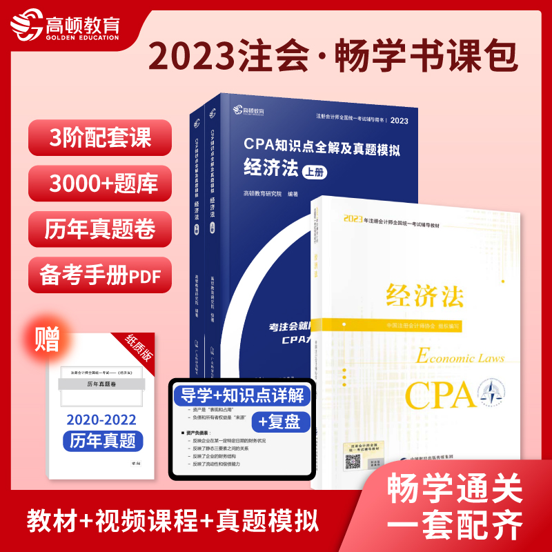2023CPA注册会计师教材
