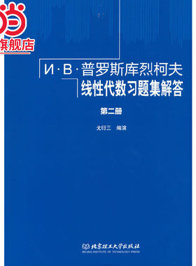 И·В·普罗斯库烈柯夫线性代数习题集解答 第二册