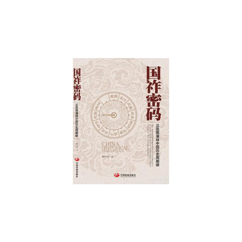 当当网 国祚密码--16张图演绎中国历史周期律 姬亦轩 中国发展出版社 正版书籍