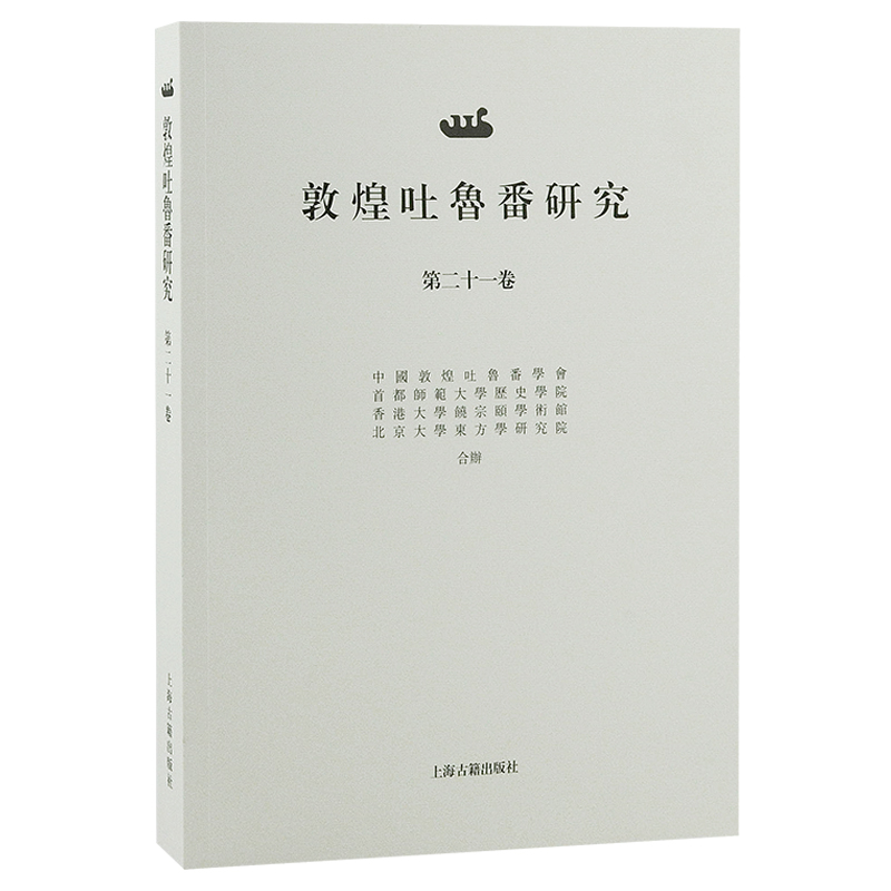 当当网敦煌吐鲁番研究（第二十一卷）郝春文主编上海古籍出版社正版书籍