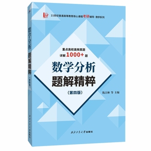数学分析题解精粹（第四版）（近百所大学高频考研真题1000+详解，适用于华东师大第五版第四版、卓里奇版）
