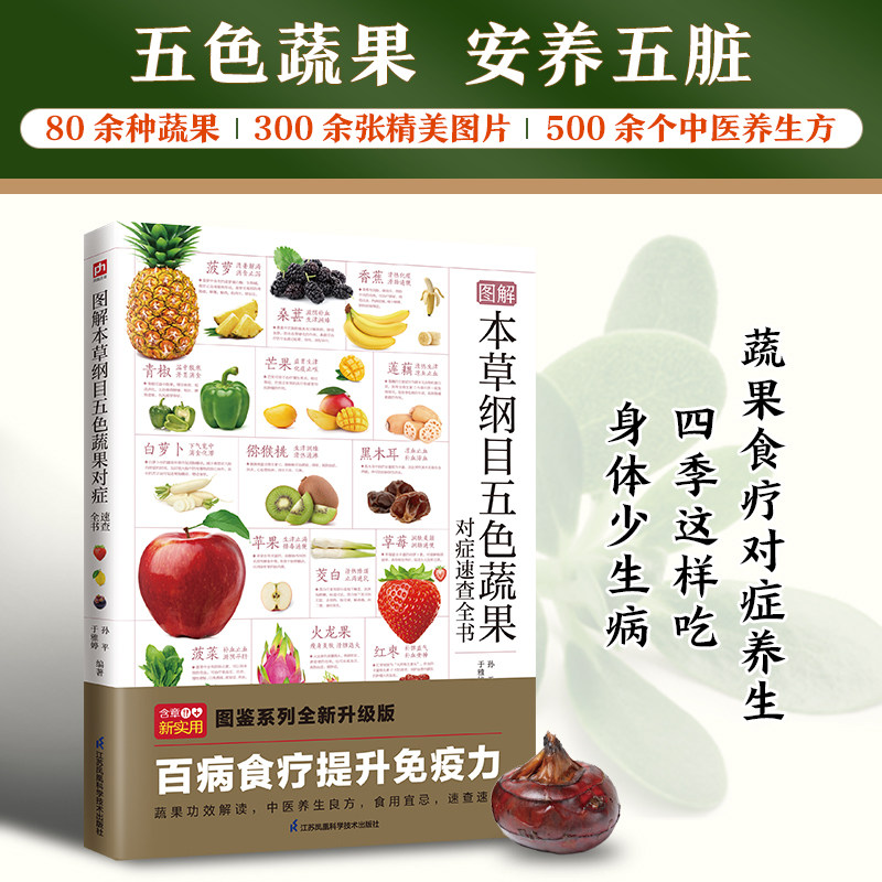 当当网 图解本草纲目五色蔬果对症速查全书 孙平 江苏凤凰科学技术出版社 正版书籍