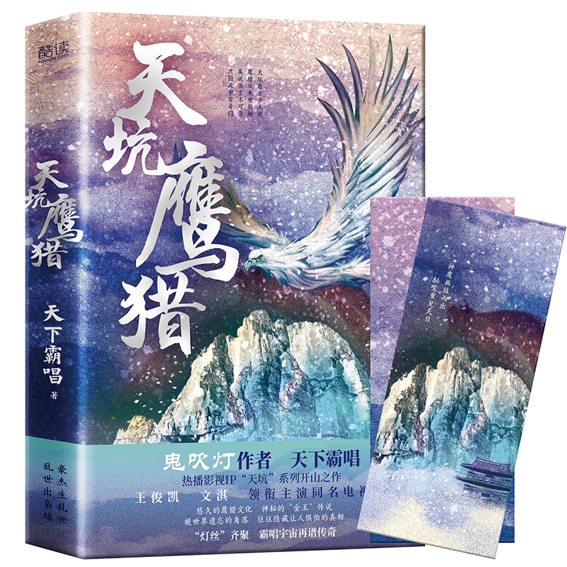 霸唱热播影视ip"天坑"系列开山之作,王俊凯,文淇领衔主演同名电视剧)