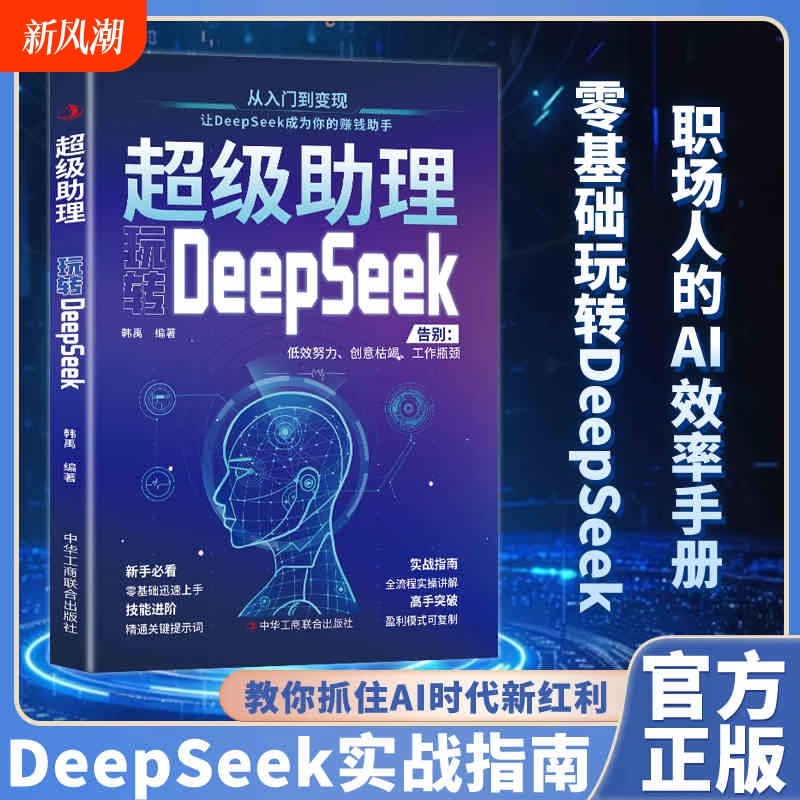 超级助理玩转DeepSeek实战指南零基础实操案例精创模板即学即用deepseek从入门到精通手把手教你用AI普及知识读物
