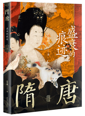 当当网 隋唐：盛衰的痕迹 孙英刚 著 历史隋唐五代十国史 上海古籍出版社 正版书籍