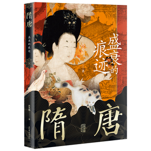 当当网 隋唐：盛衰的痕迹 孙英刚 著 历史隋唐五代十国史 上海古籍出版社 正版书籍