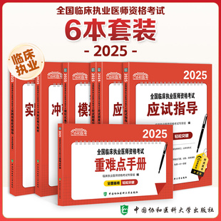 协和临床执业医师资格考试2025年用书重难点解析教材实践技能应试指导历年真题执医模拟冲刺试卷公卫公共卫生中医口腔执业助理医师
