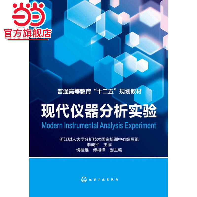 现代仪器分析实验(李成平)