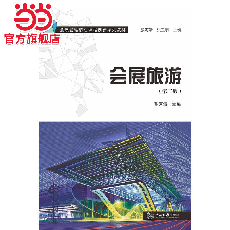 会展旅游（第二版）