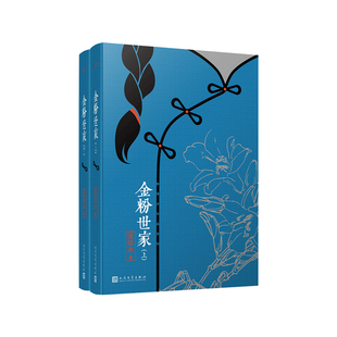 当当网 张恨水作品系列：金粉世家（全2册） 张恨水 人民文学出版社 正版书籍