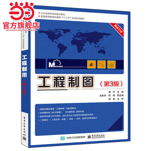 工程制图（第3版）.黄玲　主编/9787121324017电子工业出版社