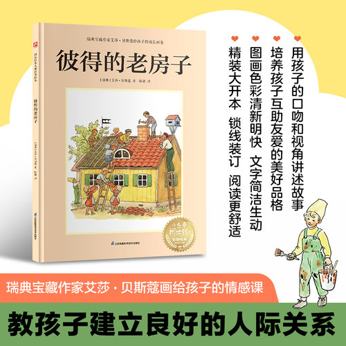 当当网正版童书彼得的老房子：瑞典宝藏作家艾莎·贝斯蔻画给孩子的情感课，教孩子建立良好的人际关系感受团结协作的力量互助友爱