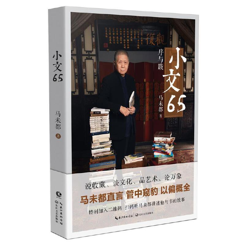 【当当网 随机印签】马未都小文65 精心收录马未都近15年来所写