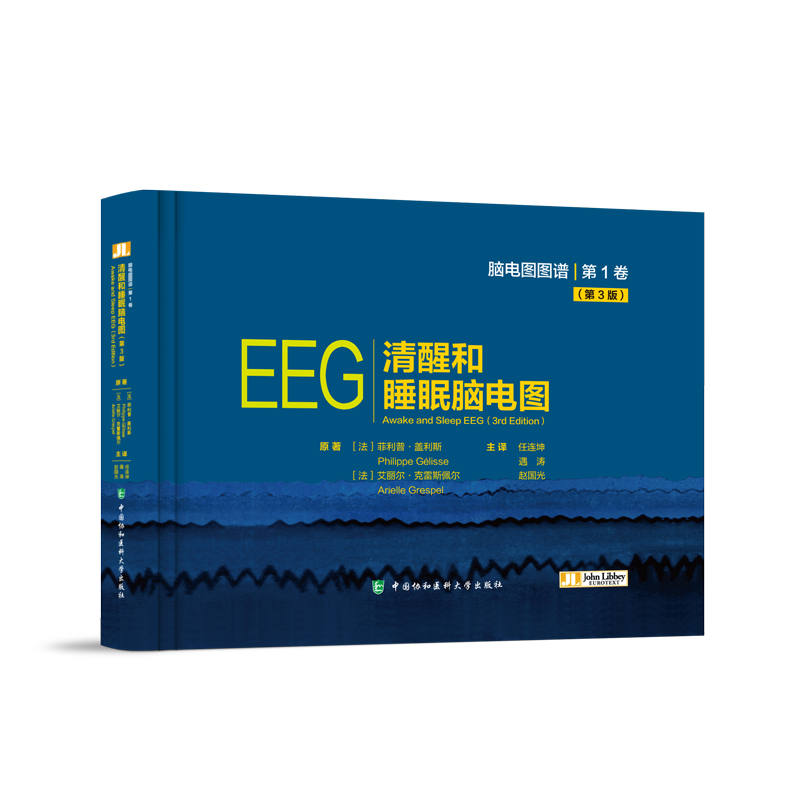 当当网 清醒和睡眠脑电图 菲利普·盖利斯,艾丽尔·克雷斯佩尔 中国协和医科大学出版社 正版书籍