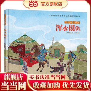 三十六计绘本:浑水摸鱼