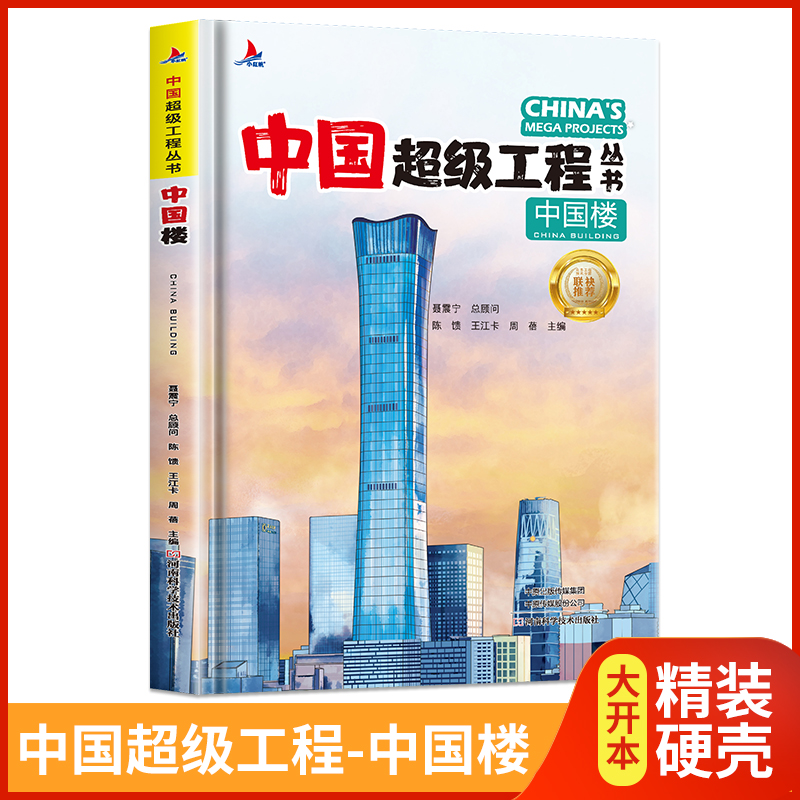 中国楼 中国超级工程丛书系列青少年建筑科普百科知识