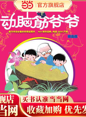 动脑筋爷爷精选版生命的世界