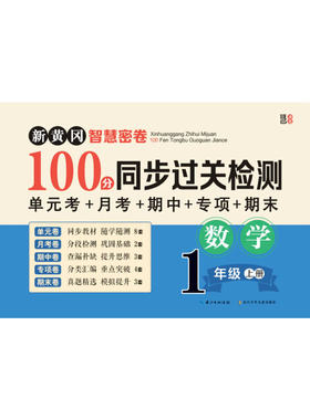 新黄冈智慧密卷100分 同步过关检测   一年级数学上册 单元卷+月考卷+期中卷+专项卷+期末卷