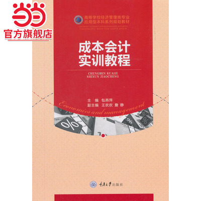 成本会计实训教程.包燕萍，王欢欢，詹静 编/9787568912440