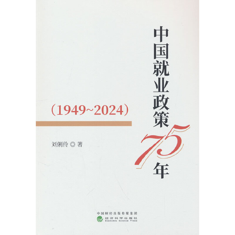 中国就业政策75年(1949-2024)