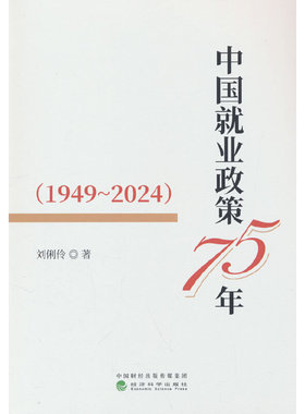 中国就业政策75年(1949-2024)