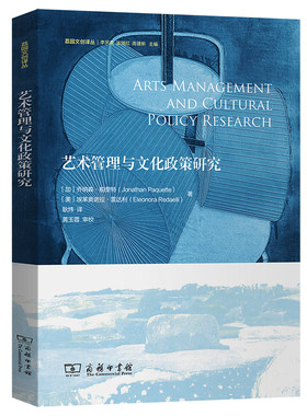 当当网 艺术管理与文化 Jonathan Paquette^ Eleonora Redaelli 商务印书馆 正版书籍