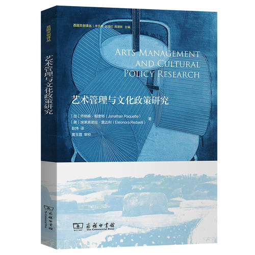当当网 艺术管理与文化 Jonathan Paquette^ Eleonora Redaelli 商务印书馆 正版书籍