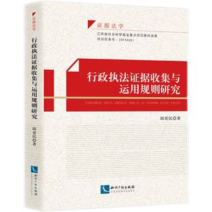 当当网 行政执法证据收集与运用规则研究 邱爱民 知识产权出版社 正版书籍
