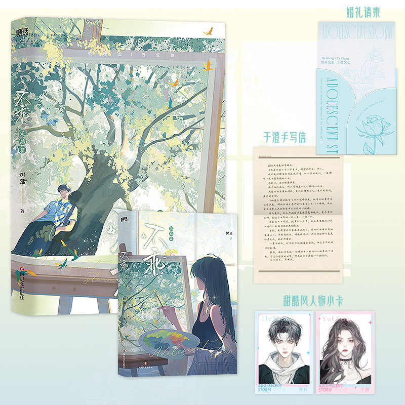 当当【赠于澄手写信+婚礼请柬+人物小卡】不乖.完结篇 晋江文学城新晋高人气作家树延青春校园代表作 贺昇×少女于澄 敬理想敬爱情