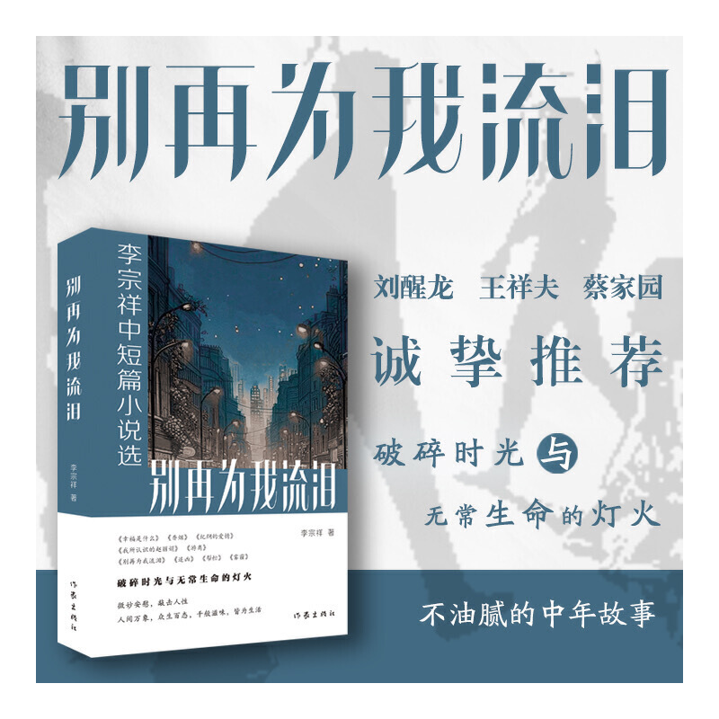 当当网 别再为我流泪：李宗祥中短篇小说选 人间万象 众生百态 千般滋味 皆为生活 现当代文学散文小说随笔正版畅销书 作家出版社