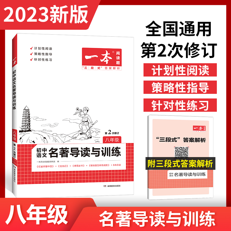 当当网正版书籍 2023版一本初中语文名著导读与训练八年级 初二上 书籍/杂志/报纸 中学教辅 原图主图