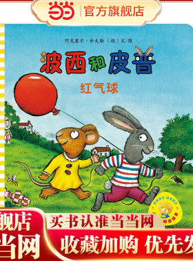 小小聪明豆绘本辑：波西和皮普:红气球