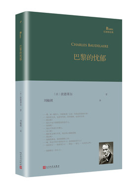 当当网 巴黎的忧郁（巴别塔诗典系列-精装本） 波德莱尔 人民文学出版社 正版书籍