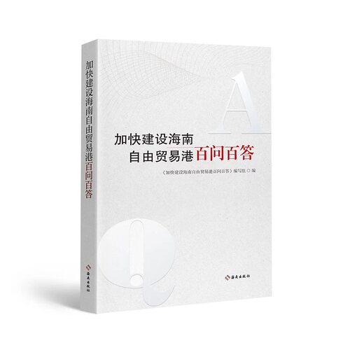 加快建设海南自由贸易港 百问百答：“百问百答”权威、精准，是我们学习海南自由贸易港政策和制度知识的好工具