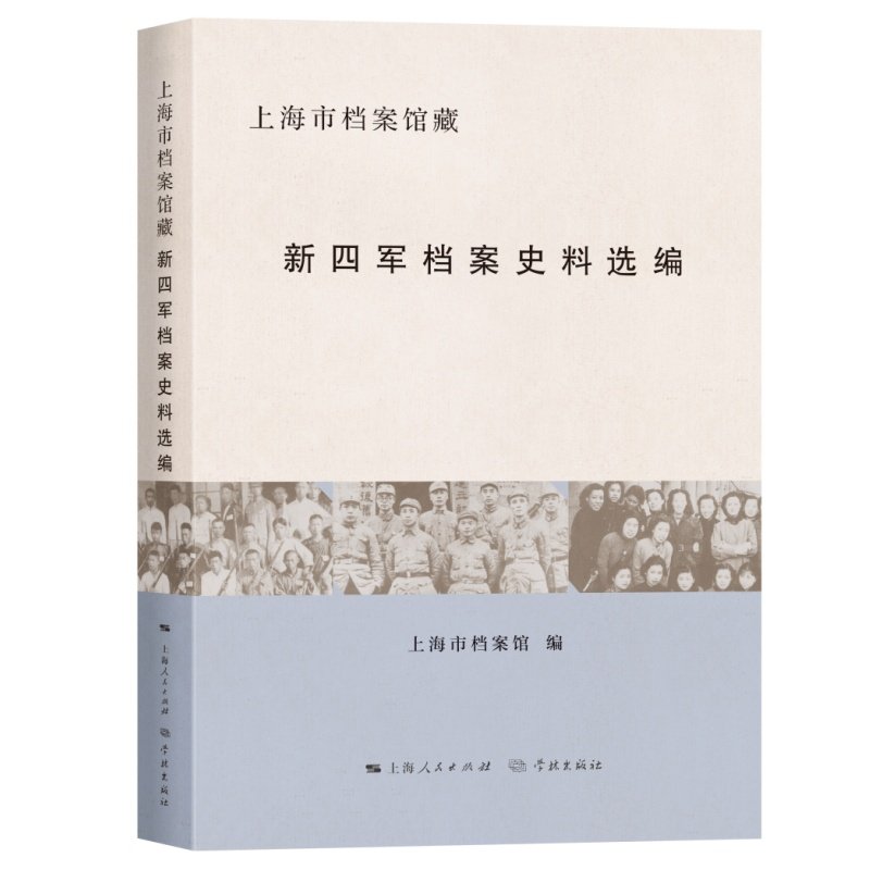 上海市档案馆藏新四军档案史料选编