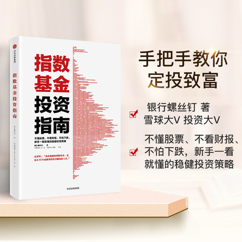 【当当网 正版书籍】指数基金投资指南 银行螺丝钉著雪球大V  新手一看就懂的稳健投资策略