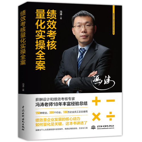 当当网 绩效考核量化实操全案 绩效管理工具 绩效考核 薪酬设计与绩效考核全案 人与绩效 冯涛 水利水电出版社 正版书籍