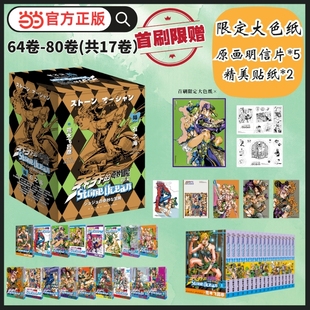 当当网【首刷套装赠大色纸+贴纸+明信片】乔乔的奇妙冒险 第六部 石之海 共17卷  JOJO的奇妙冒险系列 日本经典漫 简体中文版漫画
