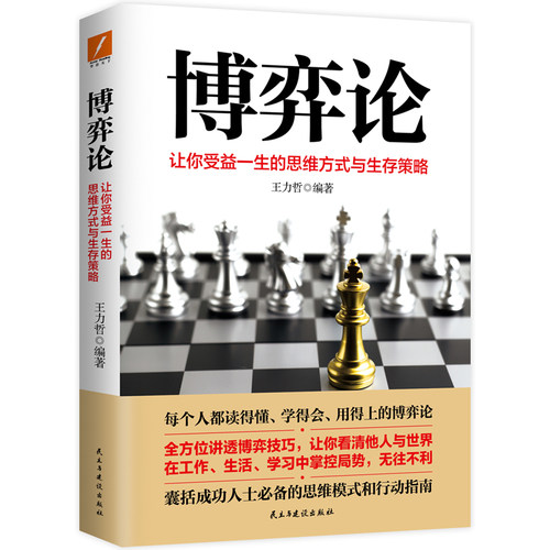 当当网 博弈论 王力哲 民主与建设出版社 正版书籍