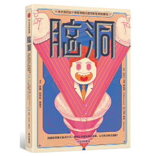 真相 百科知识 中信出版 当当网 正版 世界 社 书籍 脑洞：关于我们这个神奇滑稽又疯狂