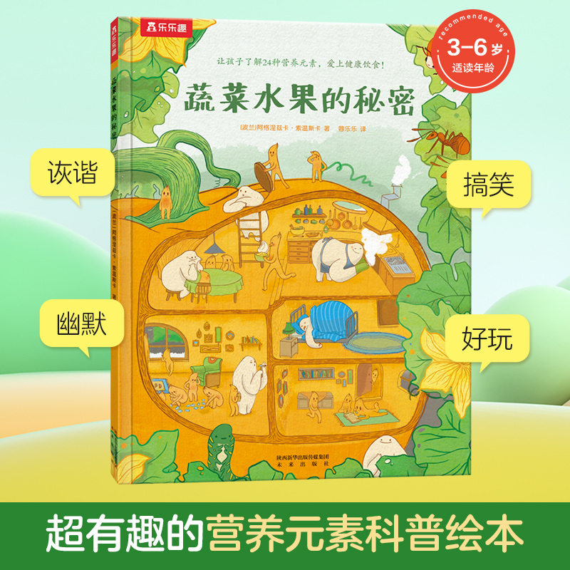当当网乐乐趣绘本蔬菜水果的秘密