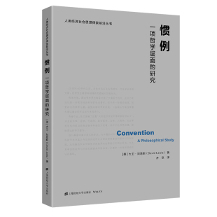 惯例：一项哲学层面 研究