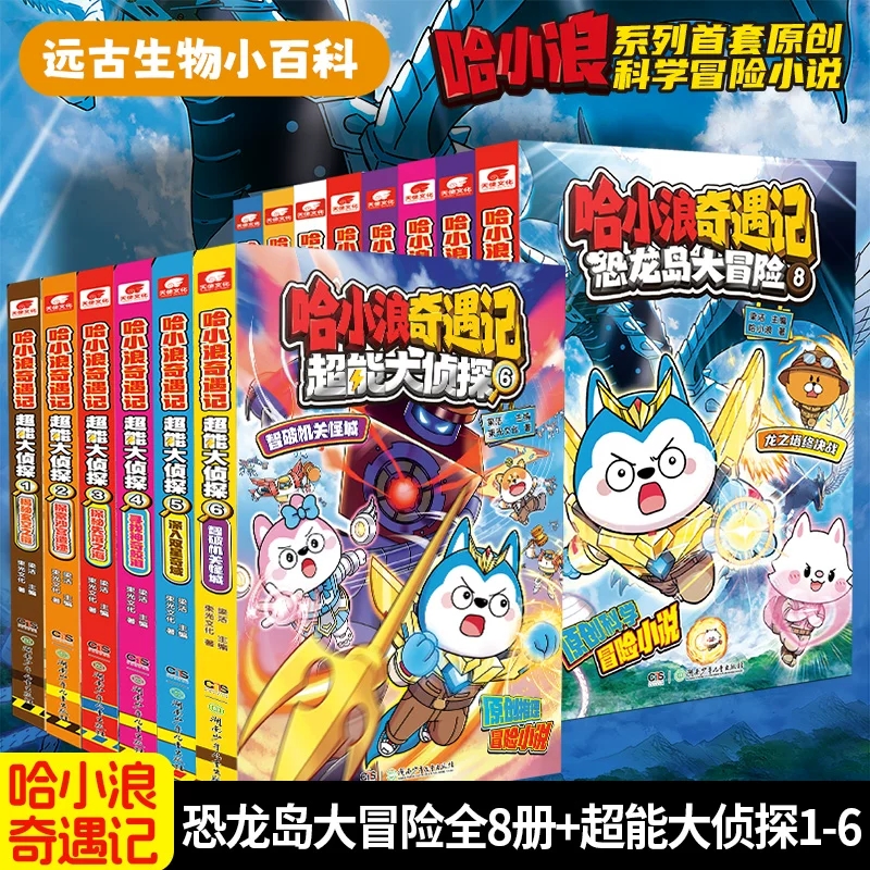 当当网 哈小浪奇遇记恐龙大冒险1-4-6-8册哈小浪奇遇记超能大侦探星座狗联盟爆笑校园三四五年级6-8-12岁小学生儿童课外阅读漫画书