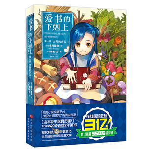 当当网 爱书的下剋上·第一部·士兵的女儿·1 香月美夜 北京时代华文书局 正版书籍