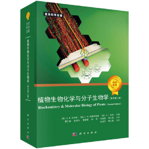 当当网 植物生物化学与分子生物学（第二版）自然科学 科学出版社 正版书籍