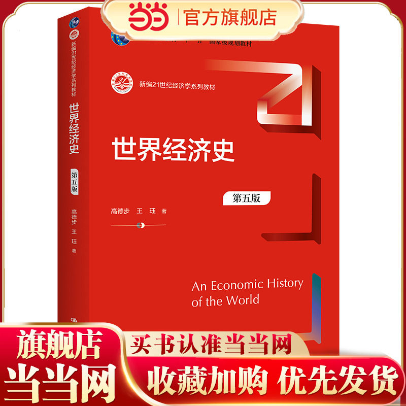 世界经济史（第五版）（新编21世纪经济学系列教材）.高德步 王珏9787300308098中国人民大学出版社,书籍/杂志/报纸,大学教材,淘宝优惠券,粉丝福利购,淘宝优惠卷