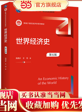 世界经济史（第五版）（新编21世纪经济学系列教材）.高德步 王珏9787300308098中国人民大学出版社